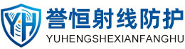 誉恒射线防护五家渠办事处